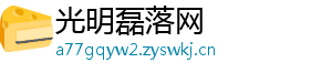 光明磊落网